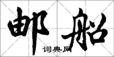 胡問遂郵船行書怎么寫