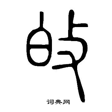 氅草書書法_氅字書法_草書字典