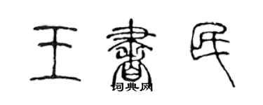 陳聲遠王書民篆書個性簽名怎么寫