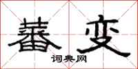 范連陞蕃變隸書怎么寫