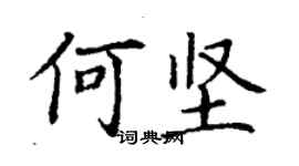 丁謙何堅楷書個性簽名怎么寫