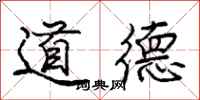 龐中華道德行書怎么寫