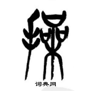 千字文中李剛田的寫法