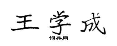 袁強王學成楷書個性簽名怎么寫