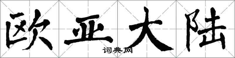 翁闓運歐亞大陸楷書怎么寫