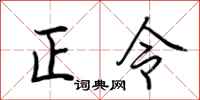 荊霄鵬正令行書怎么寫
