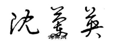 曾慶福沈蘭英草書個性簽名怎么寫