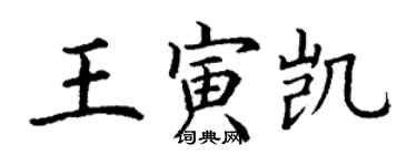 丁謙王寅凱楷書個性簽名怎么寫