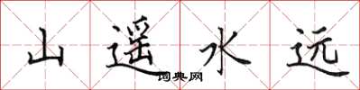 田英章山遙水遠楷書怎么寫