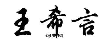 胡問遂王希言行書個性簽名怎么寫