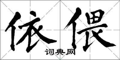 翁闓運依偎楷書怎么寫