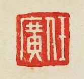 “任廣”篆刻印章