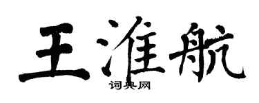 翁闓運王淮航楷書個性簽名怎么寫