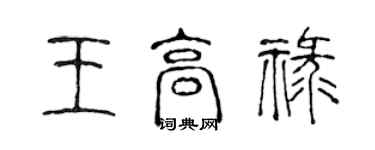 陳聲遠王高祿篆書個性簽名怎么寫