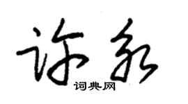 朱錫榮許永草書個性簽名怎么寫