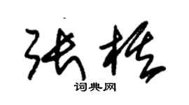 朱錫榮張棋草書個性簽名怎么寫