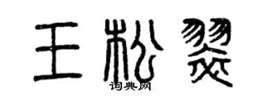 曾慶福王松翠篆書個性簽名怎么寫