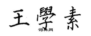 何伯昌王學素楷書個性簽名怎么寫