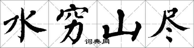 翁闓運水窮山盡楷書怎么寫