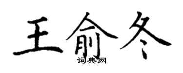 丁謙王俞冬楷書個性簽名怎么寫