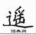 侯登峰寫的硬筆楷書遙