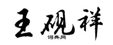 胡問遂王硯祥行書個性簽名怎么寫