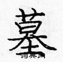 龐中華寫的硬筆楷書墓