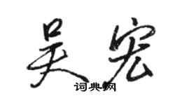 駱恆光吳宏行書個性簽名怎么寫