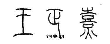 陳墨王正熹篆書個性簽名怎么寫