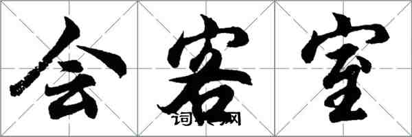 胡問遂會客室行書怎么寫