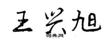 曾慶福王興旭行書個性簽名怎么寫