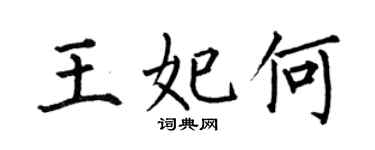 何伯昌王妃何楷書個性簽名怎么寫