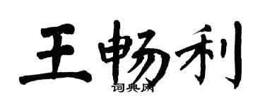 翁闓運王暢利楷書個性簽名怎么寫