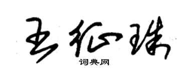 朱錫榮王征珠草書個性簽名怎么寫