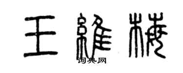 曾慶福王維梅篆書個性簽名怎么寫