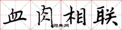 周炳元血肉相聯楷書怎么寫