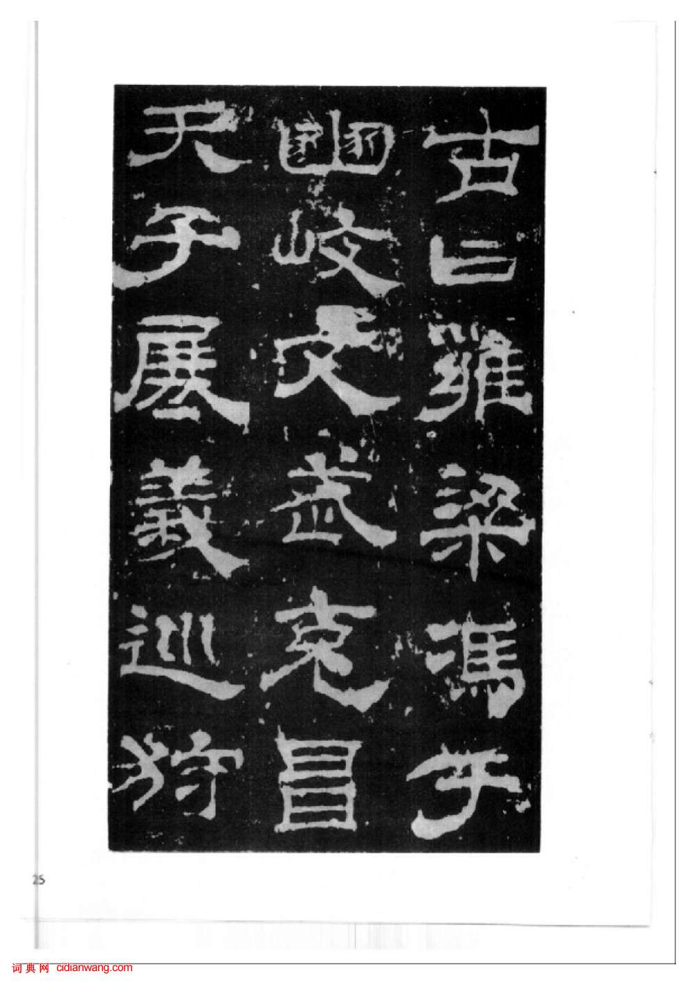 東漢隸書《西嶽華山廟碑》