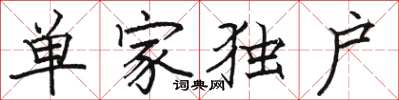 駱恆光單家獨戶楷書怎么寫