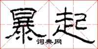 柯春海暴起隸書怎么寫