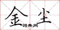 田英章金塵楷書怎么寫
