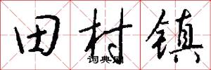 田村鎮怎么寫好看