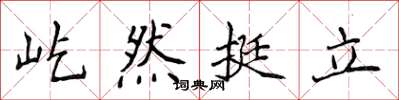 侯登峰屹然挺立楷書怎么寫