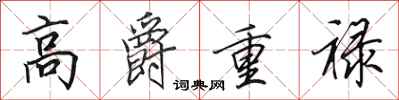 田英章高爵重祿行書怎么寫