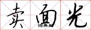 錢沛雲賣面光行書怎么寫