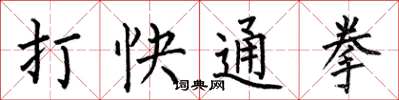 何伯昌打快通拳楷書怎么寫