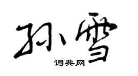 曾慶福孫雪行書個性簽名怎么寫