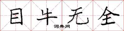袁強目牛無全楷書怎么寫