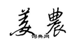 王正良姜農行書個性簽名怎么寫