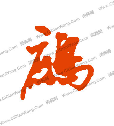 鋮草書書法_鋮字書法_草書字典