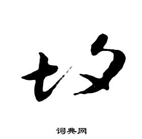 千字文中朱耷的寫法